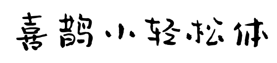 喜鹊小轻松体