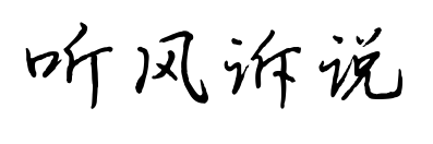 听风诉说预览图片