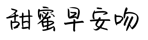 甜蜜早安吻预览图片