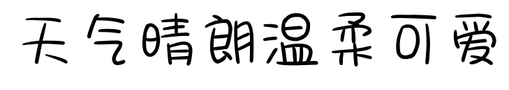 天气晴朗温柔可爱
