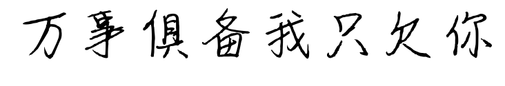 万事俱备我只欠你预览图片
