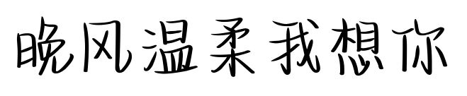 晚风温柔我想你预览图片