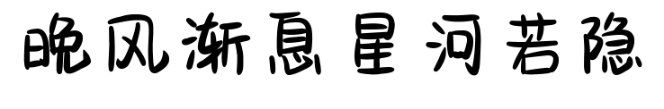 晚风渐息星河若隐预览图片