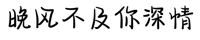 晚风不及你深情预览图片