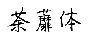 荼蘼体预览图片