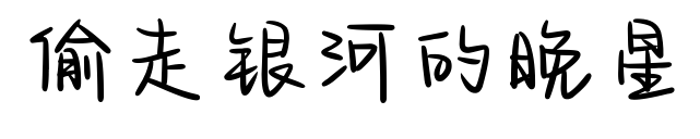 偷走银河的晚星预览图片