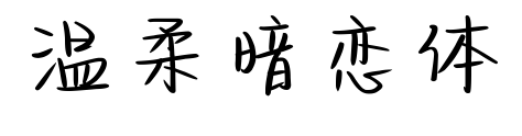 温柔暗恋体预览图片