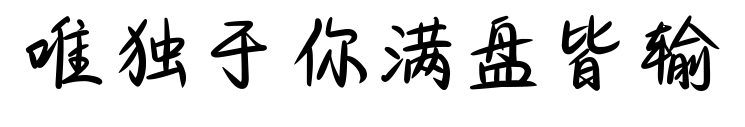 唯独于你满盘皆输预览图片