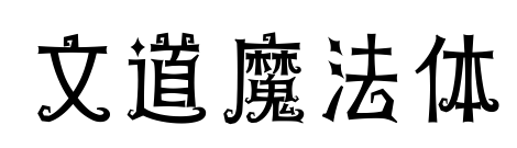 文道魔法体预览图片
