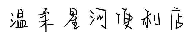 温柔星河便利店预览图片