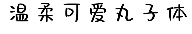 温柔可爱丸子体