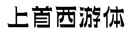 上首西游体预览图片