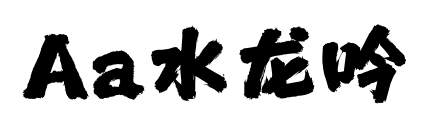 Aa水龙吟预览图片