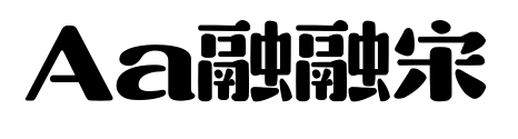 Aa融融宋预览图片