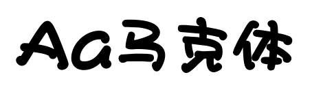 Aa马克体预览图片