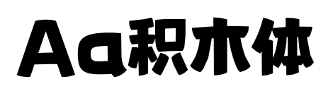 Aa积木体预览图片