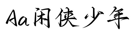 Aa闲侠少年