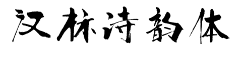 汉标诗韵体