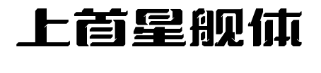 上首星舰体预览图片