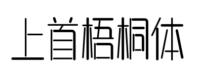 上首梧桐体预览图片