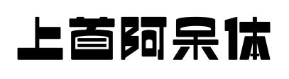 上首阿呆体预览图片
