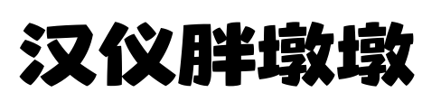 汉仪胖墩墩预览图片