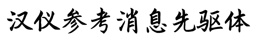 汉仪参考消息先驱体预览图片