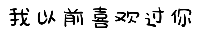 我以前喜欢过你预览图片