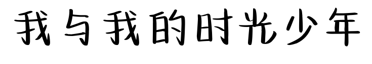 我与我的时光少年预览图片