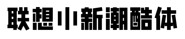 联想小新潮酷体