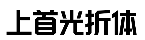 上首光折体预览图片