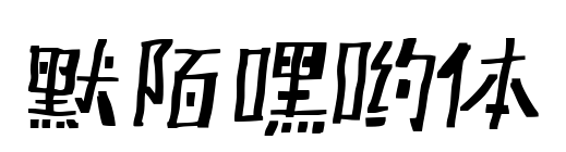 默陌嘿哟体