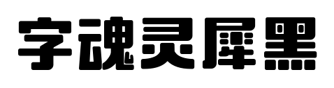 字魂灵犀黑