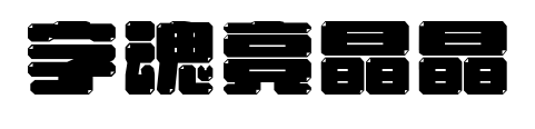 字魂亮晶晶预览图片