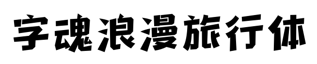 字魂浪漫旅行体