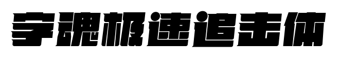 字魂极速追击体预览图片