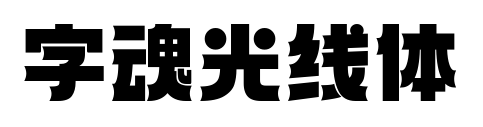 字魂光线体预览图片