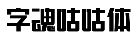 字魂咕咕体预览图片