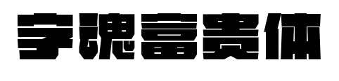 字魂富贵体预览图片