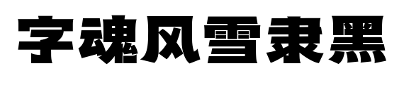 字魂风雪隶黑