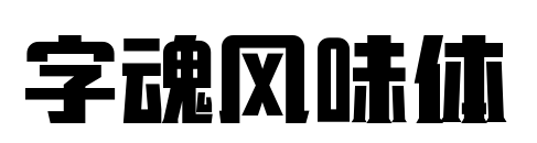 字魂风味体预览图片