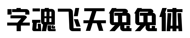 字魂飞天兔兔体预览图片