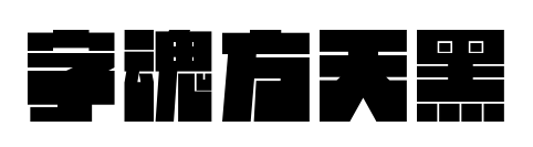 字魂方天黑预览图片