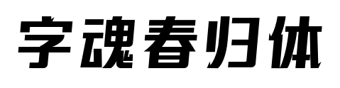 字魂春归体预览图片