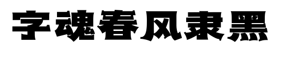 字魂春风隶黑