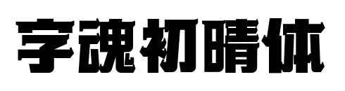 字魂初晴体预览图片