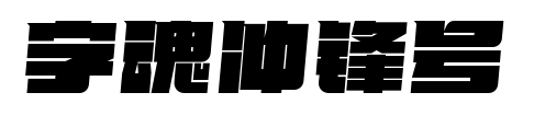 字魂冲锋号预览图片