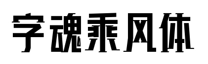 字魂乘风体预览图片