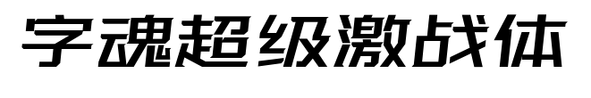 字魂超级激战体预览图片