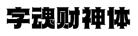 字魂财神体预览图片